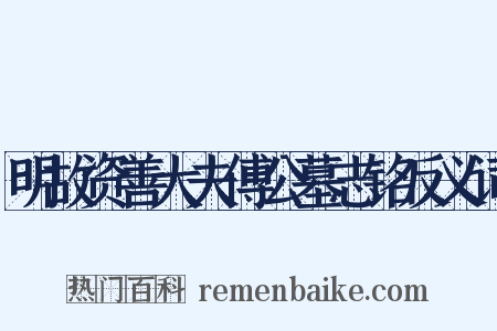 明故资善大夫傅公墓志铭反义词是什么意思的图片